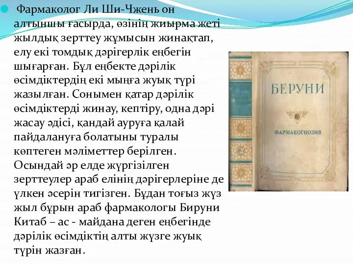 Фармаколог Ли Ши-Чжень он алтыншы ғасырда, өзінің жиырма жеті жылдық зерттеу жұмысын