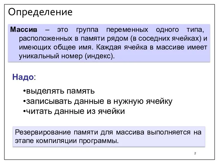 Определение Массив – это группа переменных одного типа, расположенных в памяти рядом