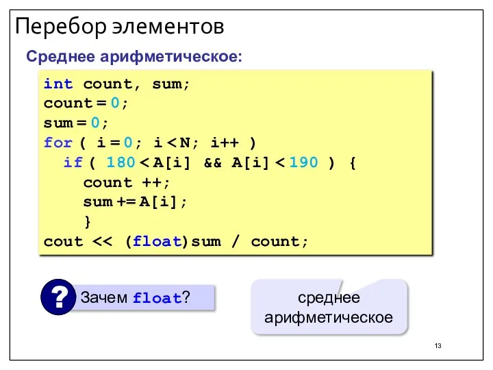 Перебор элементов Среднее арифметическое: int count, sum; count = 0; sum =