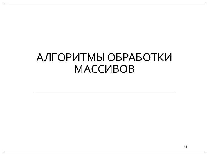 АЛГОРИТМЫ ОБРАБОТКИ МАССИВОВ