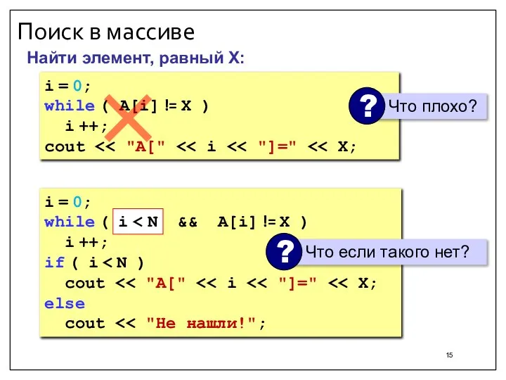 Поиск в массиве Найти элемент, равный X: i = 0; while (