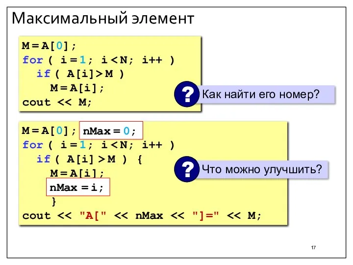 Максимальный элемент M = A[0]; for ( i = 1; i if