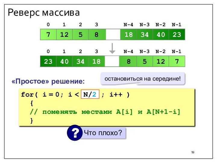 Реверс массива «Простое» решение: for( i = 0; i { // поменять