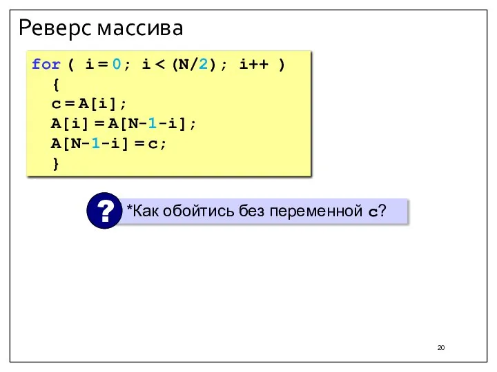 Реверс массива for ( i = 0; i { c = A[i];