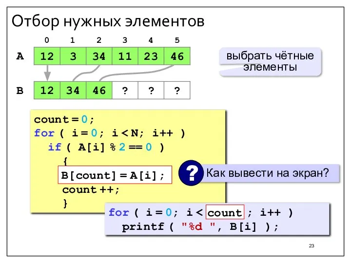 Отбор нужных элементов A B выбрать чётные элементы count = 0; for