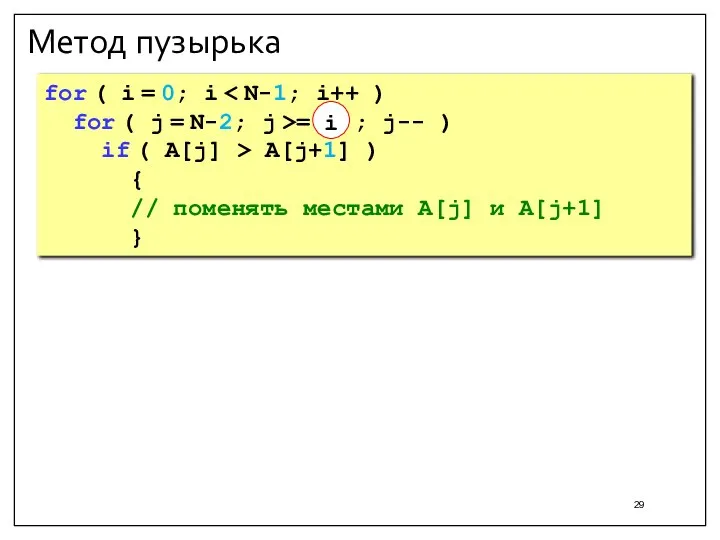 Метод пузырька for ( i = 0; i for ( j =