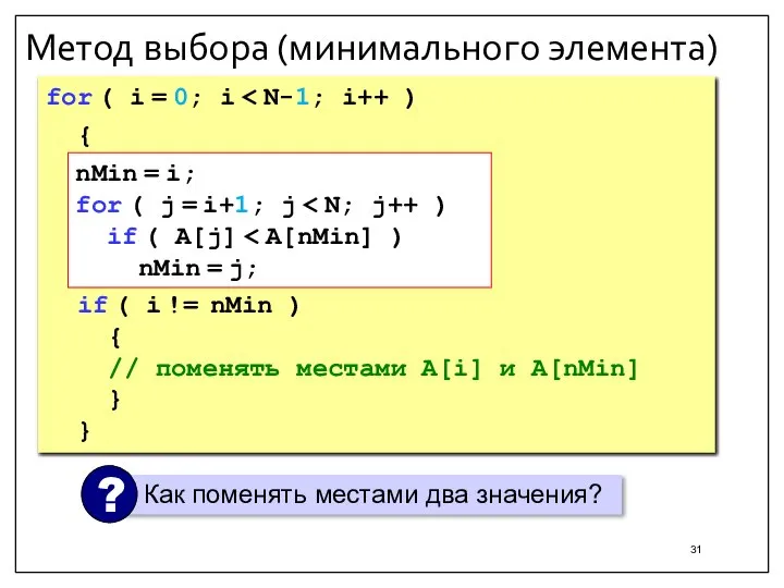 Метод выбора (минимального элемента) for ( i = 0; i { nMin