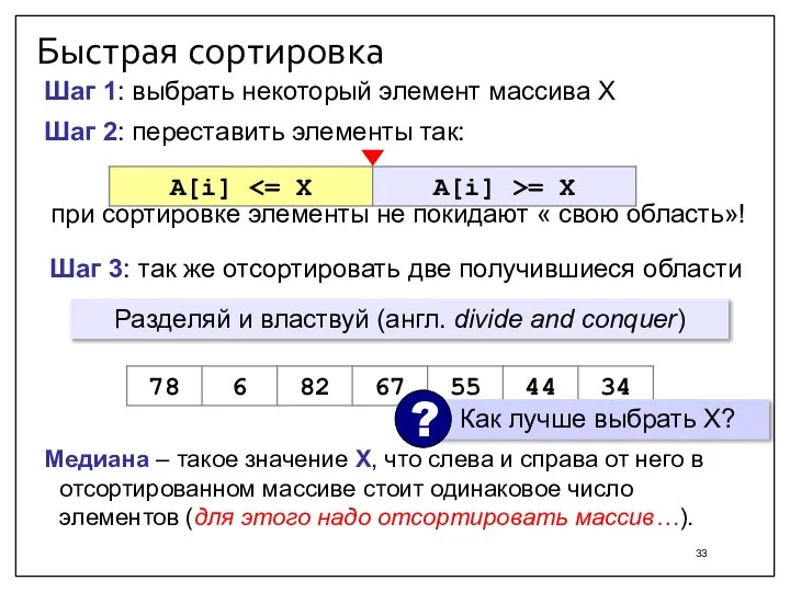 Быстрая сортировка Шаг 2: переставить элементы так: при сортировке элементы не покидают