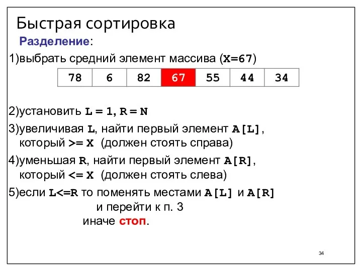 Быстрая сортировка Разделение: выбрать средний элемент массива (X=67) установить L = 1,