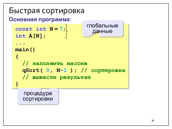 Быстрая сортировка const int N = 7; int A[N]; ... main() {