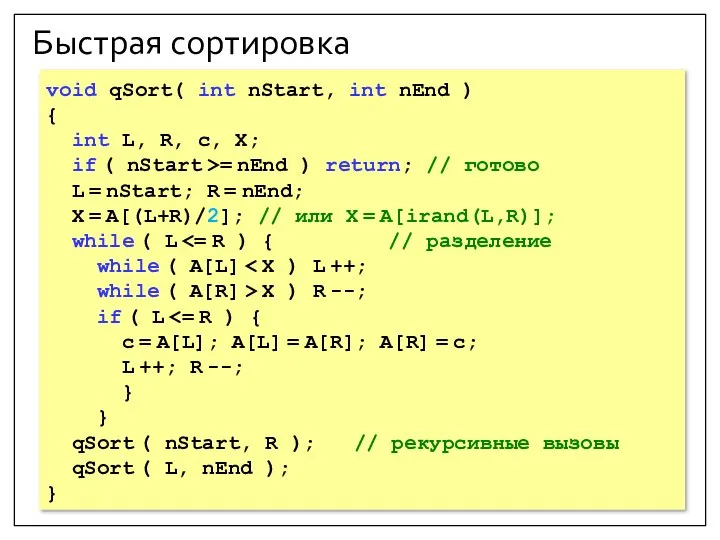 Быстрая сортировка void qSort( int nStart, int nEnd ) { int L,