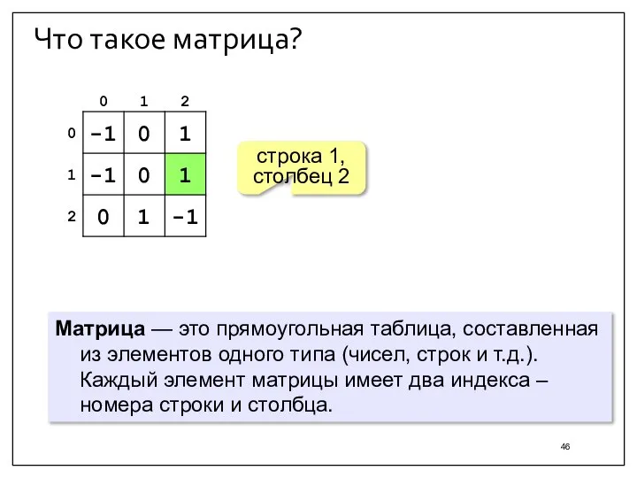 Что такое матрица? Матрица — это прямоугольная таблица, составленная из элементов одного