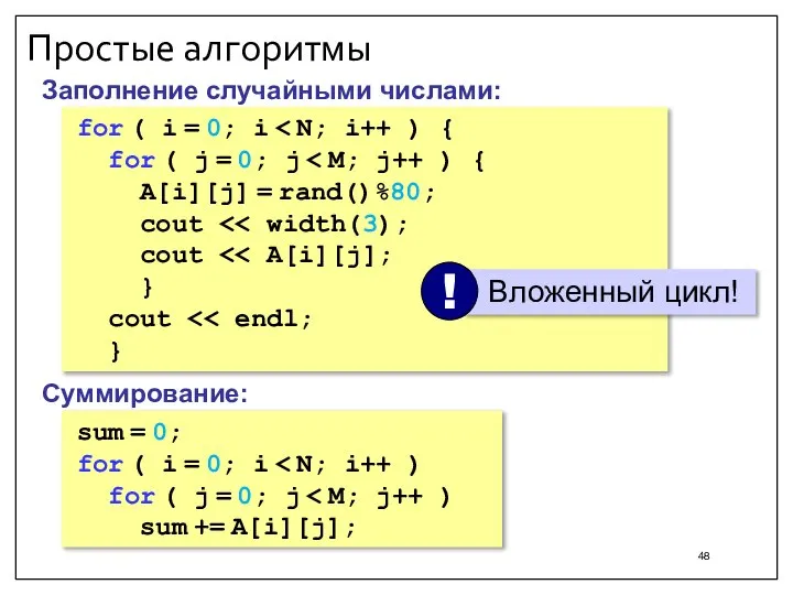 Простые алгоритмы Заполнение случайными числами: for ( i = 0; i for