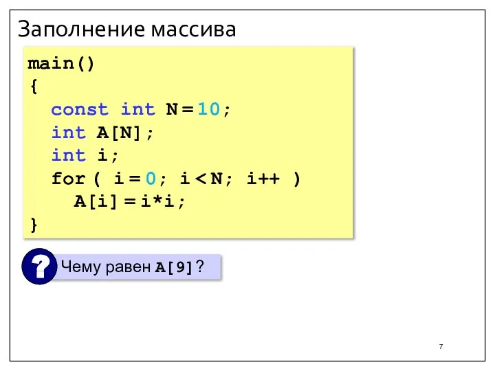 Заполнение массива main() { const int N = 10; int A[N]; int