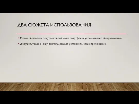 ДВА СЮЖЕТА ИСПОЛЬЗОВАНИЯ Молодой человек покупает своей маме смартфон и устанавливает ей