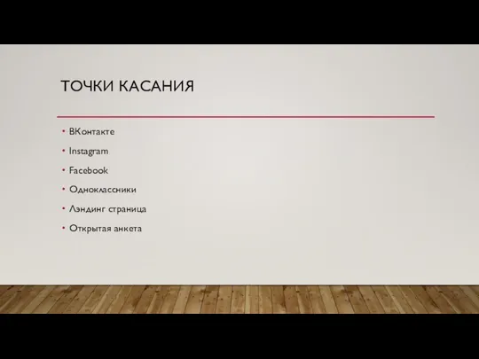ТОЧКИ КАСАНИЯ ВКонтакте Instagram Facebook Одноклассники Лэндинг страница Открытая анкета