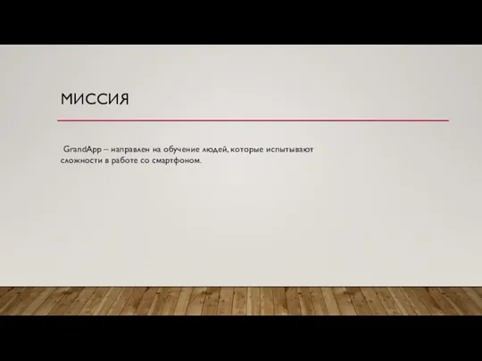 МИССИЯ GrandApp – направлен на обучение людей, которые испытывают сложности в работе со смартфоном.