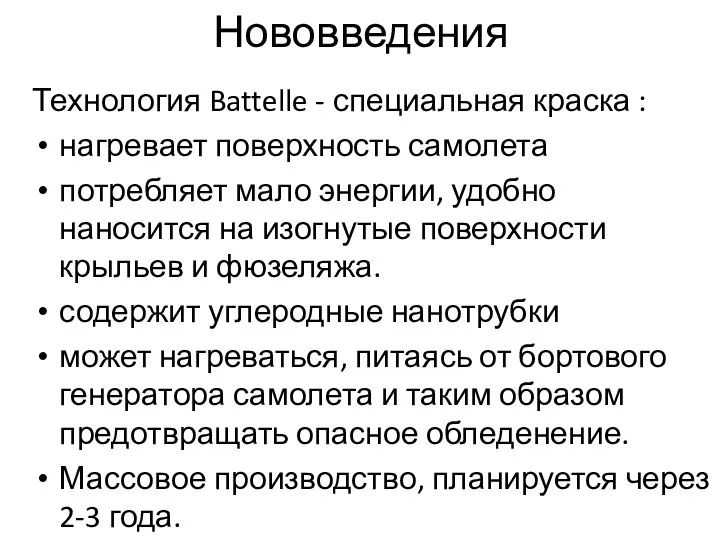 Нововведения Технология Battelle - специальная краска : нагревает поверхность самолета потребляет мало