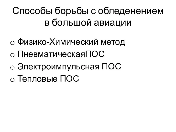 Способы борьбы с обледенением в большой авиации Физико-Химический метод ПневматическаяПОС Электроимпульсная ПОС Тепловые ПОС