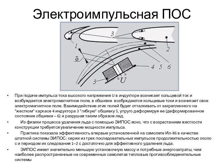 Электроимпульсная ПОС При подаче импульса тока высокого напряжения U в индукторе возникает