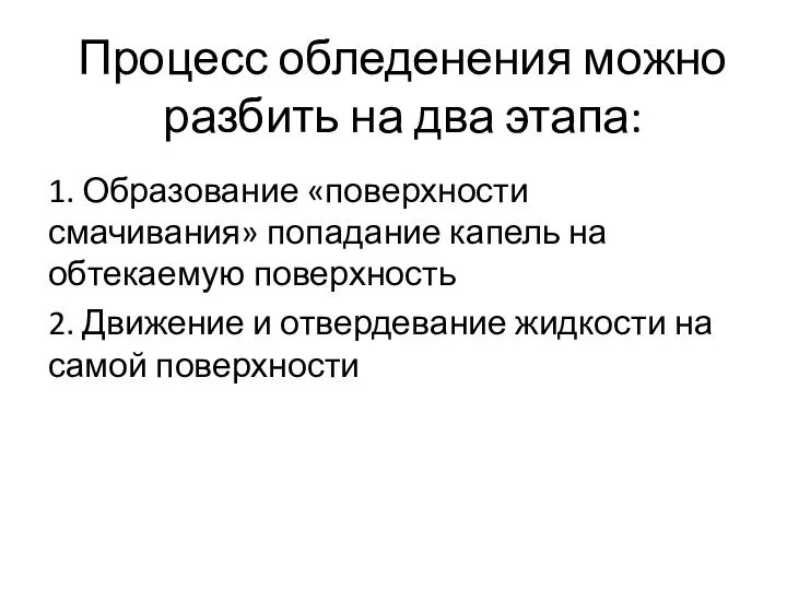 Процесс обледенения можно разбить на два этапа: 1. Образование «поверхности смачивания» попадание