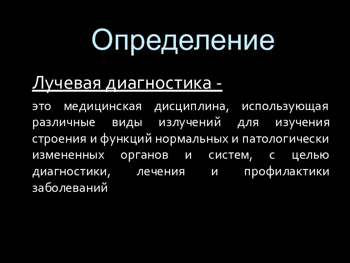 Лучевая диагностика - это медицинская дисциплина, использующая различные виды излучений для изучения