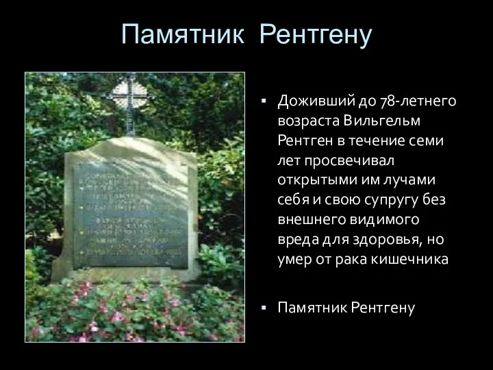 Памятник Рентгену Доживший до 78-летнего возраста Вильгельм Рентген в течение семи лет