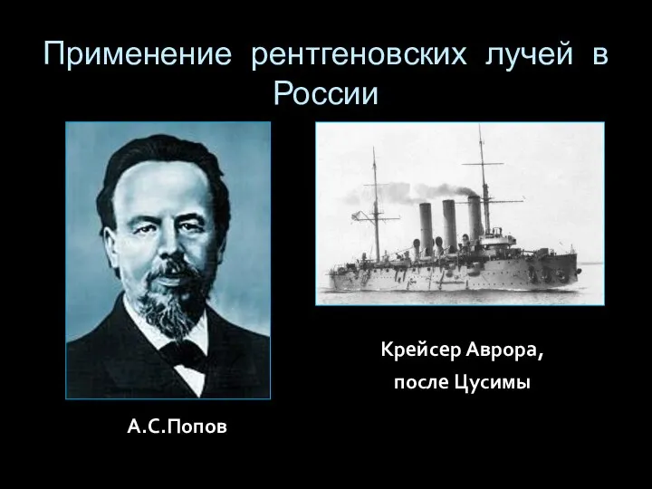Применение рентгеновских лучей в России А.С.Попов Крейсер Аврора, после Цусимы