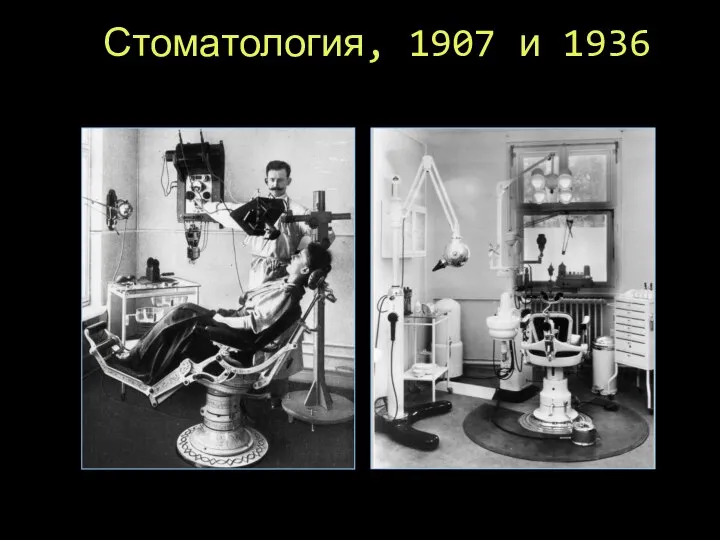 Стоматология, 1907 и 1936