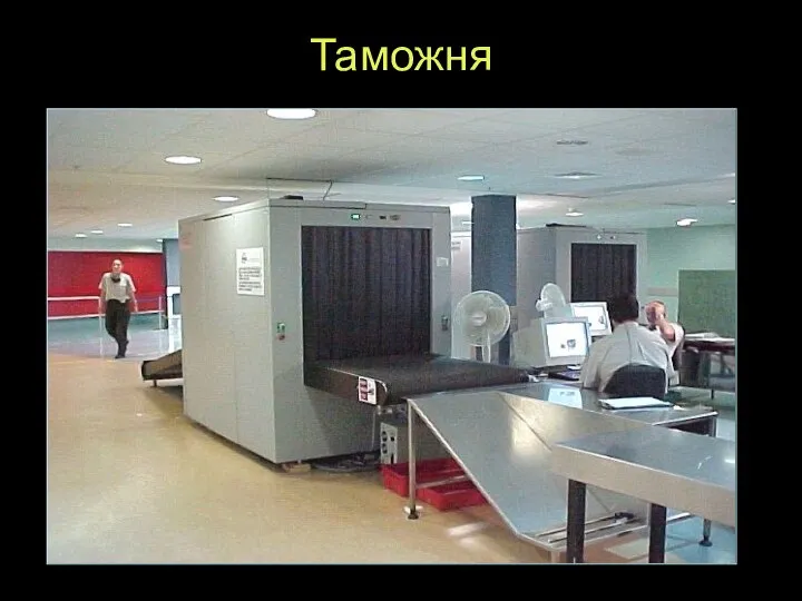 Таможня