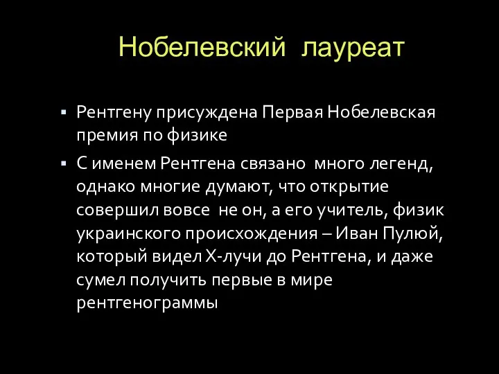 Нобелевский лауреат Рентгену присуждена Первая Нобелевская премия по физике С именем Рентгена