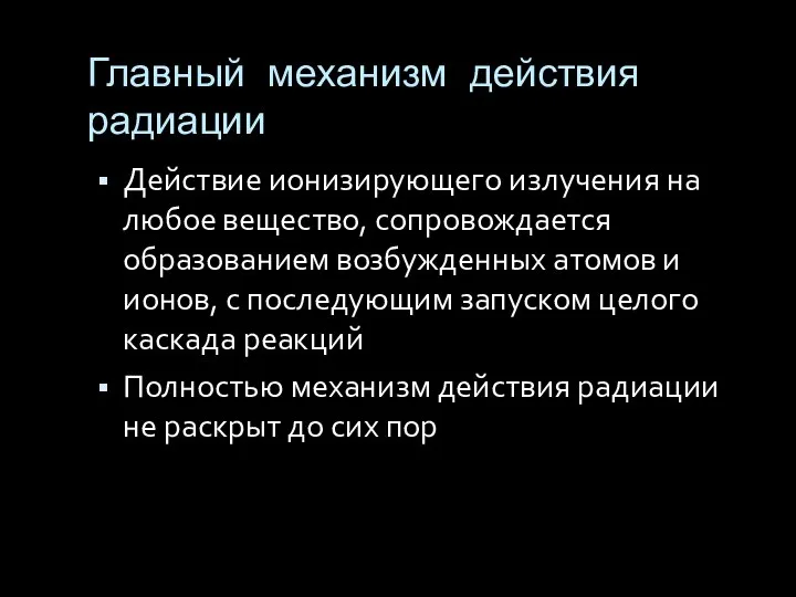 Главный механизм действия радиации Действие ионизирующего излучения на любое вещество, сопровождается образованием