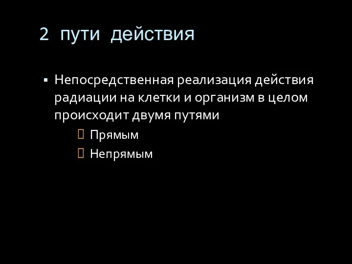 2 пути действия Непосредственная реализация действия радиации на клетки и организм в