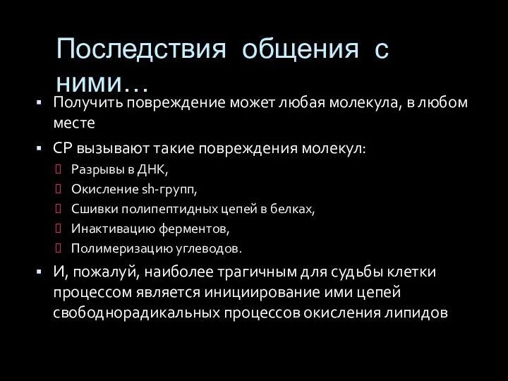 Последствия общения с ними… Получить повреждение может любая молекула, в любом месте