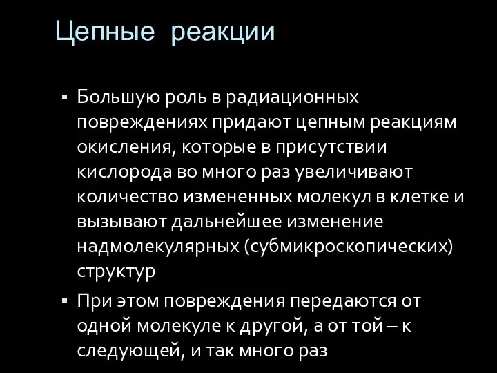 Цепные реакции Большую роль в радиационных повреждениях придают цепным реакциям окисления, которые