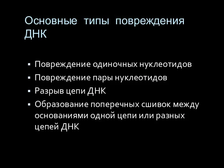 Основные типы повреждения ДНК Повреждение одиночных нуклеотидов Повреждение пары нуклеотидов Разрыв цепи