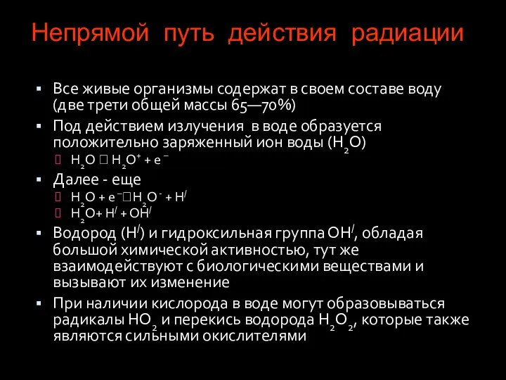 Непрямой путь действия радиации Все живые организмы содержат в своем составе воду