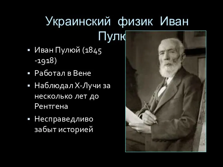 Украинский физик Иван Пулюй Иван Пулюй (1845 -1918) Работал в Вене Наблюдал