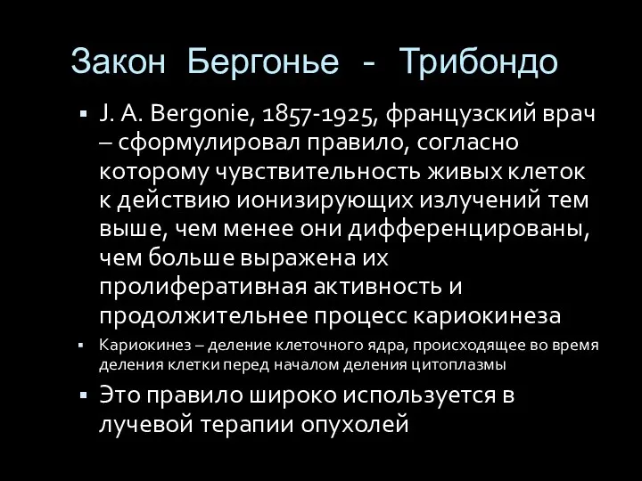 Закон Бергонье - Трибондо J. A. Bergonie, 1857-1925, французский врач – сформулировал