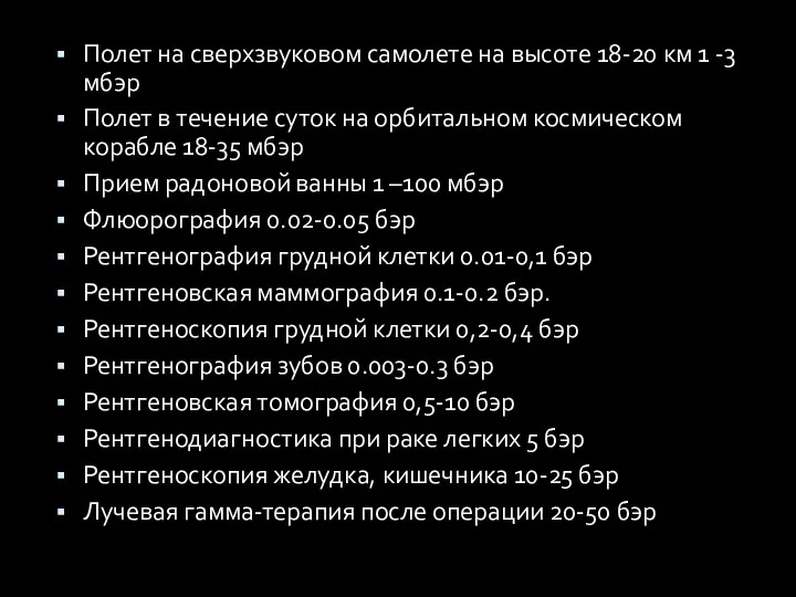 Полет на сверхзвуковом самолете на высоте 18-20 км 1 -3 мбэр Полет