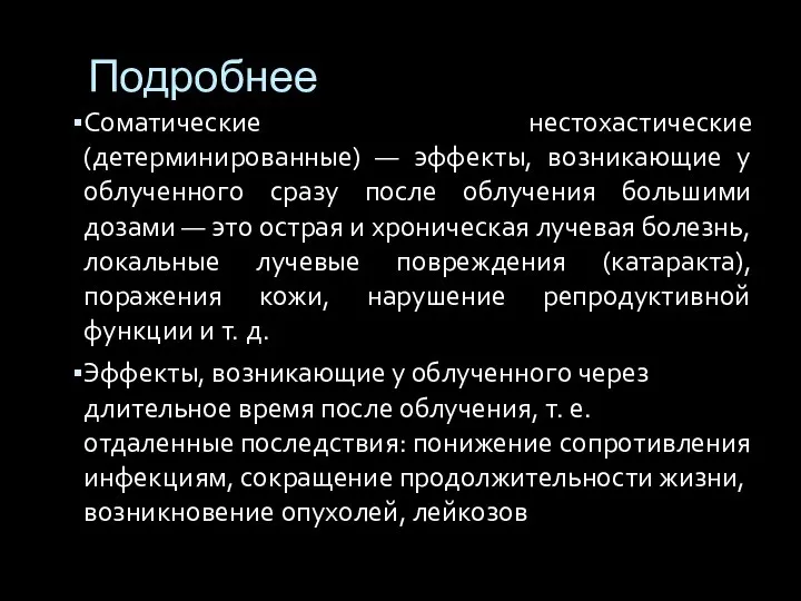 Подробнее Соматические нестохастические (детерминированные) — эффекты, возникающие у облученного сразу после облучения