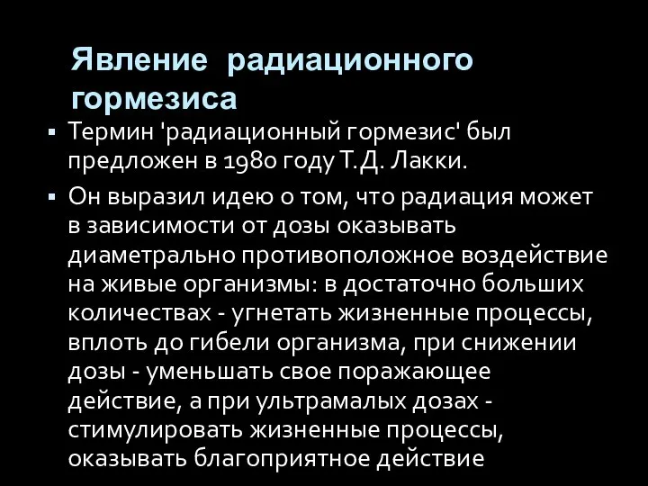 Явление радиационного гормезиса Термин 'радиационный гормезис' был предложен в 1980 году Т.Д.