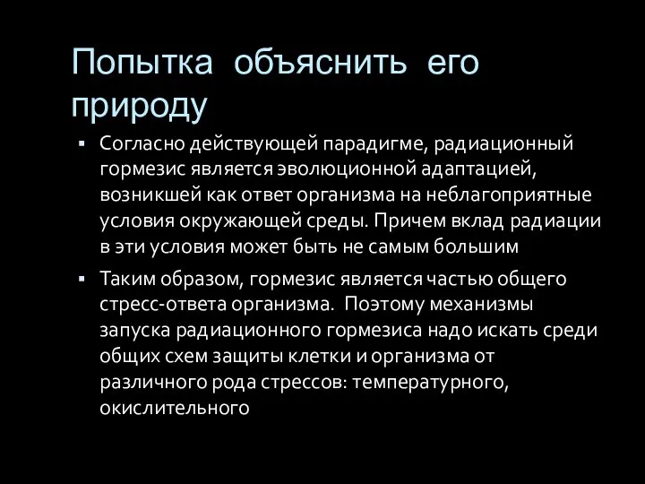 Попытка объяснить его природу Согласно действующей парадигме, радиационный гормезис является эволюционной адаптацией,