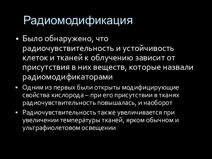 Радиомодификация Было обнаружено, что радиочувствительность и устойчивость клеток и тканей к облучению