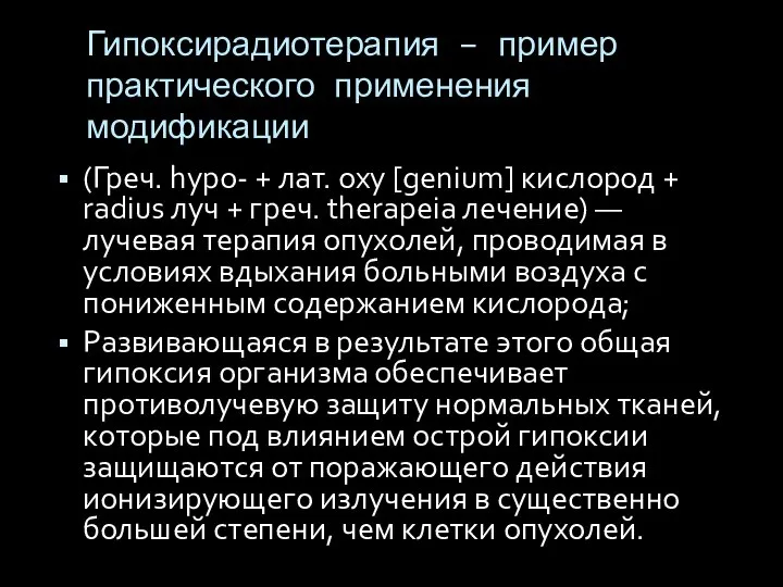 Гипоксирадиотерапия – пример практического применения модификации (Греч. hypo- + лат. oxy [genium]