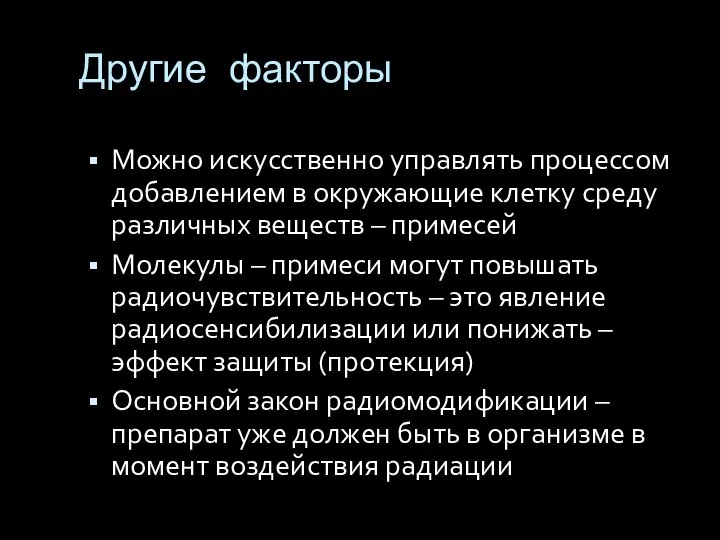 Другие факторы Можно искусственно управлять процессом добавлением в окружающие клетку среду различных