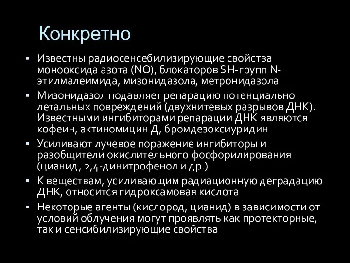 Конкретно Известны радиосенсебилизирующие свойства монооксида азота (NО), блокаторов SH-групп N-этилмалеимида, мизонидазола, метронидазола