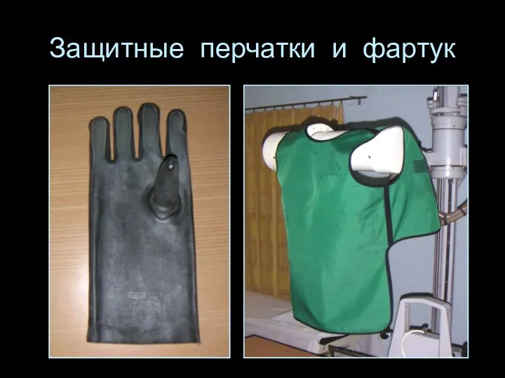 Защитные перчатки и фартук