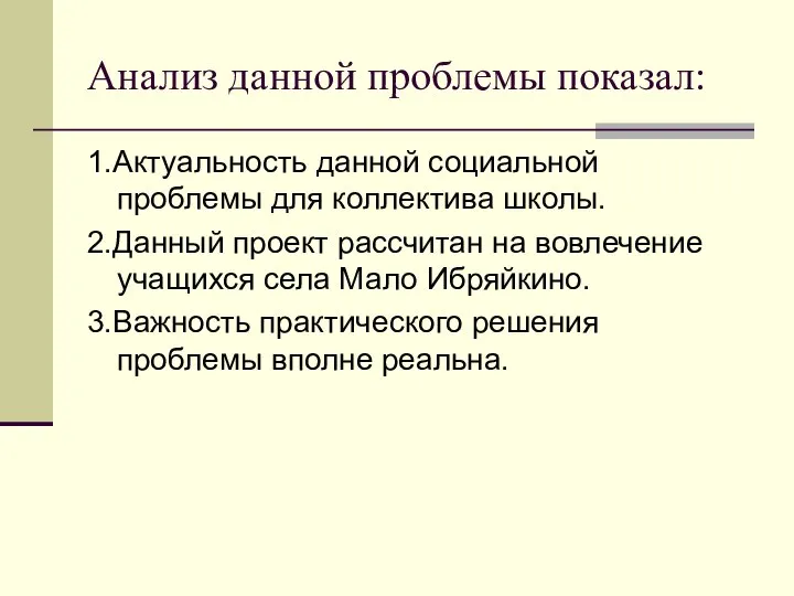 Анализ данной проблемы показал: 1.Актуальность данной социальной проблемы для коллектива школы. 2.Данный