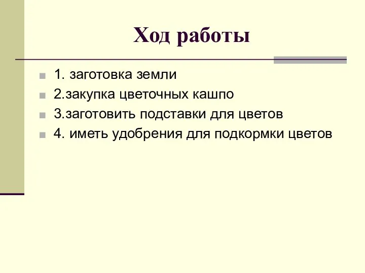 Ход работы 1. заготовка земли 2.закупка цветочных кашпо 3.заготовить подставки для цветов